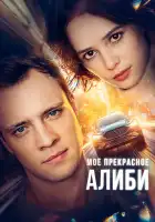  Мое прекрасное алиби смотреть онлайн сериал 1 сезон 